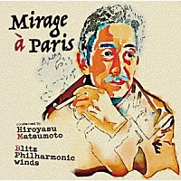 ブリッツフィルハーモニックウィンズ「 真島俊夫　巴里の幻影　－珠玉の作編曲選－」