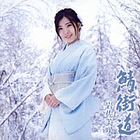 岩佐美咲「 鯖街道」