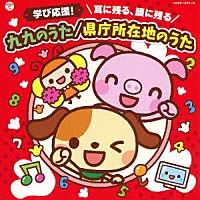（キッズ）「 コロムビアキッズ　学び応援！　耳に残る、頭に残る　九九のうた／県庁所在地のうた」