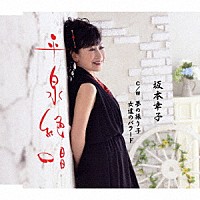 坂本幸子「 平泉絶唱　ｃ／ｗ　夢の振り子／女達のバラード」