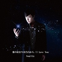 Ｓｏｕｌ　Ｃｒｙ「 愛の始まりは告白から／Ｉ　ＬＯＶＥ　ＹＯＵ」