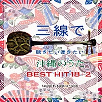 根岸和寿「 三線で聴きたい弾きたい　沖縄のうた　ＢＥＳＴ　ＨＩＴ　１８　＋２」