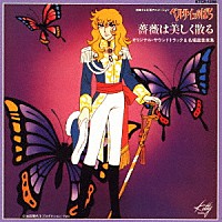 馬飼野康二「 ベルサイユのばら　薔薇は美しく散る　オリジナル・サウンドトラック＆名場面音楽集」