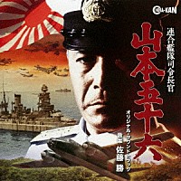 佐藤勝「 連合艦隊司令長官　山本五十六　オリジナル・サウンドトラック」