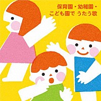 （キッズ）「 保育園・幼稚園・こども園で　うたう歌～たのしい毎日☆わくわく行事」