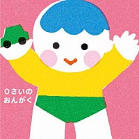 （童謡／唱歌）「 ０さいのおんがく～どうようとふれあいあそび」