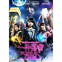 イヤホンズ「 一件落着ゴ用心」