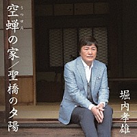 堀内孝雄「 空蝉の家／聖橋の夕陽」