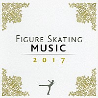 （クラシック）「 フィギュア・スケーティング・ミュージック　２０１７」