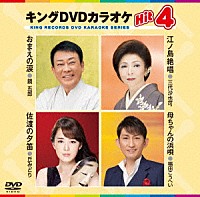 （カラオケ）「 キングＤＶＤカラオケＨｉｔ４　Ｖｏｌ．１４５」