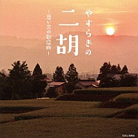 （ヒーリング）「 やすらぎの二胡～思い出の歌謡曲～」