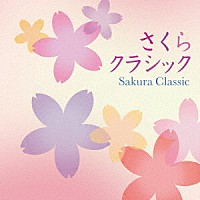 （クラシック）「 さくらクラシック」