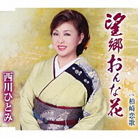 西川ひとみ「 望郷おんな花／柏崎恋歌」