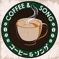 （Ｖ．Ａ．）「 Ａｒｏｕｎｄ　４０’Ｓ　ＳＵＲＥ　ＴＨＩＮＧＳ　コーヒー＆ソング」