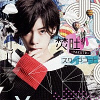 焚吐「 スケープゴート」