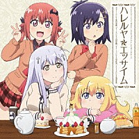 ガヴリール（ＣＶ：富田美憂）、ヴィーネ（ＣＶ：大西沙織）　サターニャ（ＣＶ：大空直美）、ラフィエル（ＣＶ：花澤香菜）「 ハレルヤ☆エッサイム」