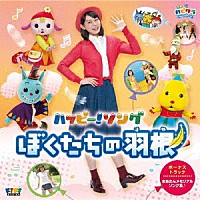 （キッズ）「 子育てＴＶ　ハピクラ　ハッピー！ソング　ぼくたちの羽根」