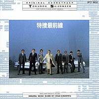 木下忠司「 テレビ朝日系ドラマ　特捜最前線　オリジナル・サウンドトラック」