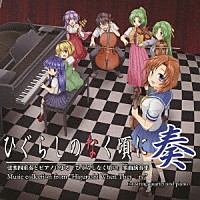 （ゲーム・ミュージック）「 ひぐらしのなく頃に奏」