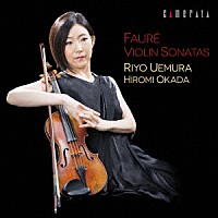 植村理葉、岡田博美「 フォーレ：ヴァイオリンとピアノのための作品集」