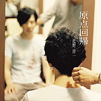 近野淳一「 原点回帰」