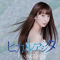 ＨＯＮＥＹ　ＧＯ　ＲＵＮ「 ヒカルアシタ」