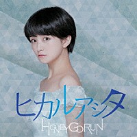 ＨＯＮＥＹ　ＧＯ　ＲＵＮ「 ヒカルアシタ」