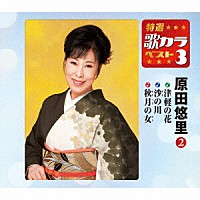原田悠里「 津軽の花／沙の川／秋月の女」