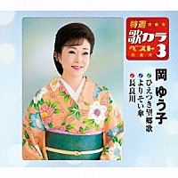 岡ゆう子「 ひえつき望郷歌／よりそい傘／長良川」