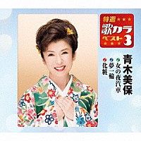 青木美保「 女の夜汽車／夢一輪／化粧」