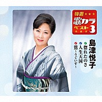 島津悦子「 惚れたのさ／人生天国／鶯～うぐいす～」