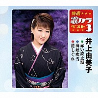 井上由美子「 赤い波止場／海峡吹雪／港しぐれ」