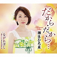 瀬生ひろ菜 瀬生ひろ菜＆佐藤慎也「 だから・だから…／ながれぼし」