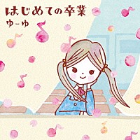 ゆーゆ「 はじめての卒業」