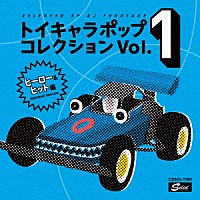 （Ｖ．Ａ．）「 ＤＪフクタケ選曲＆監修　トイキャラポップ・コレクション　Ｖｏｌ．１　ヒーロー＆ヒット編」