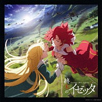 未知瑠「 ＴＶアニメーション「終末のイゼッタ」オリジナルサウンドトラック」