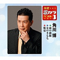 角川博「 雨の函館／女のきもち／船宿」