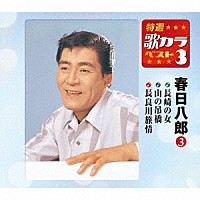 春日八郎「 長崎の女／山の吊橋／長良川旅情」