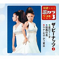 ザ・ピーナッツ「 恋のフーガ／情熱の花／ウナ・セラ・ディ東京」