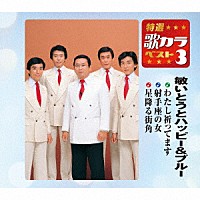 敏いとうとハッピー＆ブルー「 わたし祈ってます／射手座の女／星降る街角」