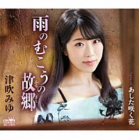 津吹みゆ「 雨のむこうの故郷」