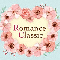 （クラシック）「 ロマンス・クラシック」