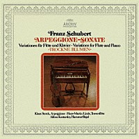（クラシック）「 シューベルト：アルペジオーネ・ソナタ　≪しぼめる花≫の主題による序奏と変奏曲」