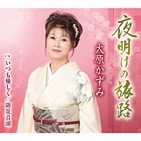大原かずみ「 夜明けの旅路／いつも優しく／防災音頭」