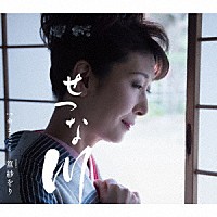 篁紗をり「 せつな川　Ｃ／Ｗ　命　まるごと」