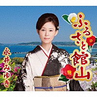 永井みゆき「 ふるさと館山」