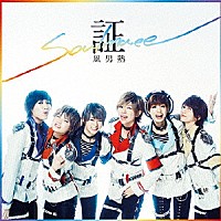 風男塾「 証－ｓｏｕｌｍａｔｅ－」