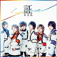 風男塾「 証－ｓｏｕｌｍａｔｅ－」