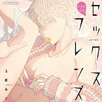 （ドラマＣＤ）「 ドラマＣＤ　セックスフレンズ」