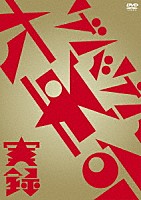 キノコホテル「 実録・ゲバゲバ大革命」